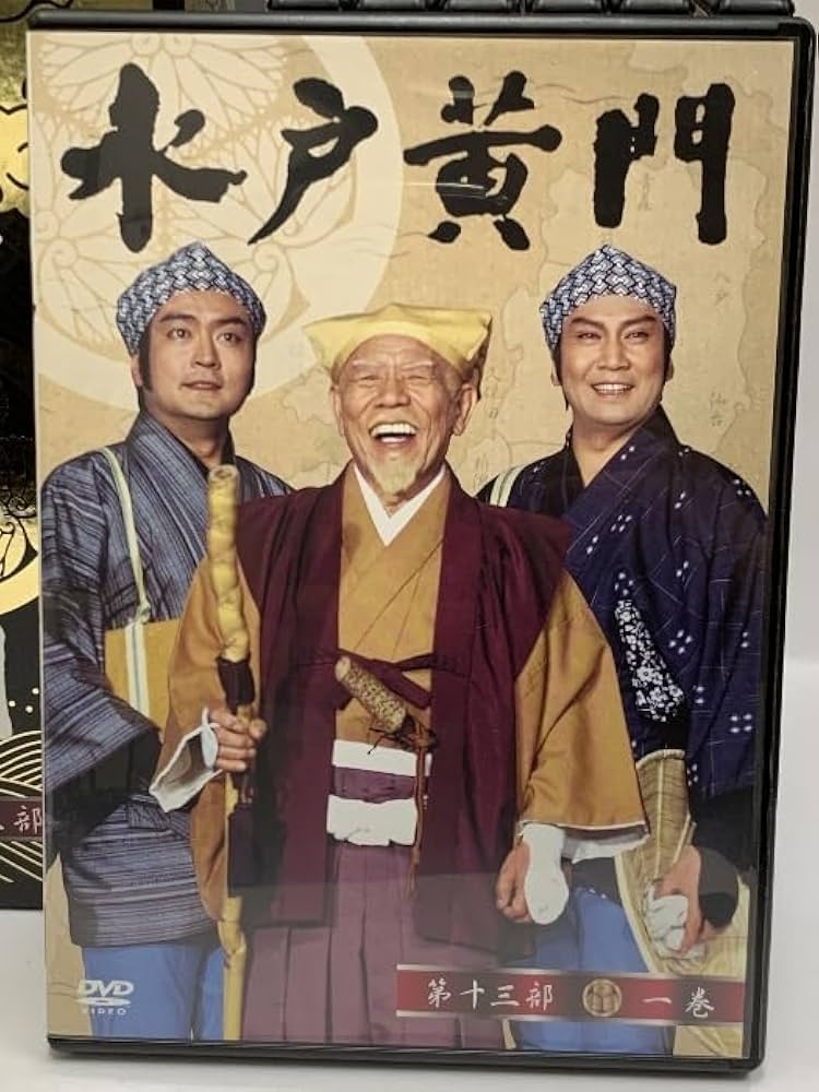 水戸黄門DVD-BOX 第十三部